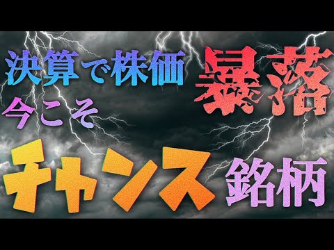 （株式投資）決算暴落はチャンス！！