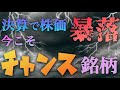 （株式投資）決算暴落はチャンス！！