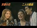 二人の銀座・京都の恋 (ベンチャーズ歌謡1)和泉雅子山内賢・渚ゆうこ 1970