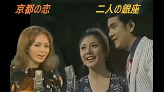 二人の銀座・京都の恋　ベンチャーズ歌謡①和泉雅子山内賢・渚ゆうこ　1970