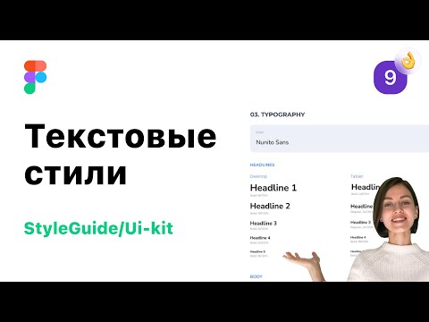 9. Текстовые стили в Figma (Фигма). Разработка StyleGuide/UI-Kit для веб-дизайна.