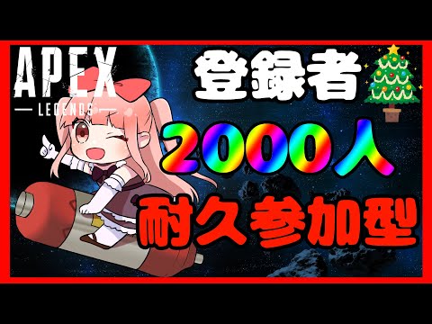 【 #ApexLedends 】登録者2000人耐久！クリスマスイブスペシャル参加型！part2 #カルラちゃんねる 【#VTuber】