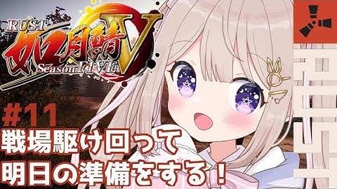 【#RUST / #如月鯖V 】#11 たくさん物資を集めたいお年頃です🐰【#新人vtuber 】
