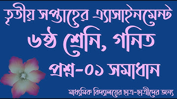 এ্যাসাইনমেন্ট , তৃতীয় সপ্তাহ, ৬ষ্ঠ শ্রেনির গনিত, Assignment 3rd week mathe class six, Q-1