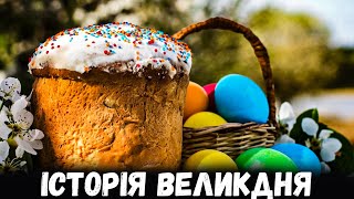 Великдень в Україні - Історія та Символи Пасхи