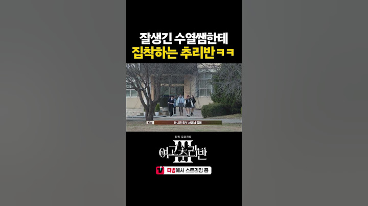학교 선생님이 잘생기면 벌어지는 일 #여고추리반3