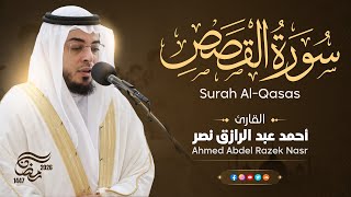 28-سورة القصص كاملة | رمضان 1447 هـ | القارئ أحمد عبدالرازق نصر | Surah Alqasas