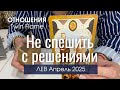 Лев ОТНОШЕНИЯ Twin Flame : Не спешить с решениями! | Апрель 2025