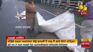 Download Lagu ඉදිරි පැය 24 සඳහා කාලගුණ විද්‍යා දෙපාර්තමෙන්තුවෙන් අවවාදාත්මක  නිවේදනයක් - Hiru News MP3