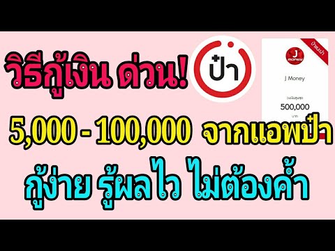 สมัครสินเชื่อ j money Update 2022 สอนวิธียืมเงินด่วนผ่าน แอพป๋า สมัครง่าย รู้ผลไว ไม่ต้องมีคนค้า วงเงิน 5,000 - 100,000 บาท