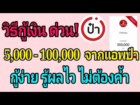 สมัครสินเชื่อ j money  Update 2022  สอนวิธียืมเงินด่วนผ่าน แอพป๋า สมัครง่าย รู้ผลไว ไม่ต้องมีคนค้า วงเงิน 5,000 - 100,000 บาท