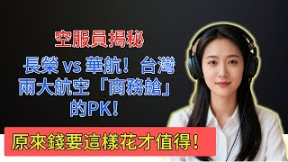 長榮 vs 華航！台灣兩大航空「商務艙」的PK！空服員才知的10個細節，原來錢要這樣花才值得！#生活經驗