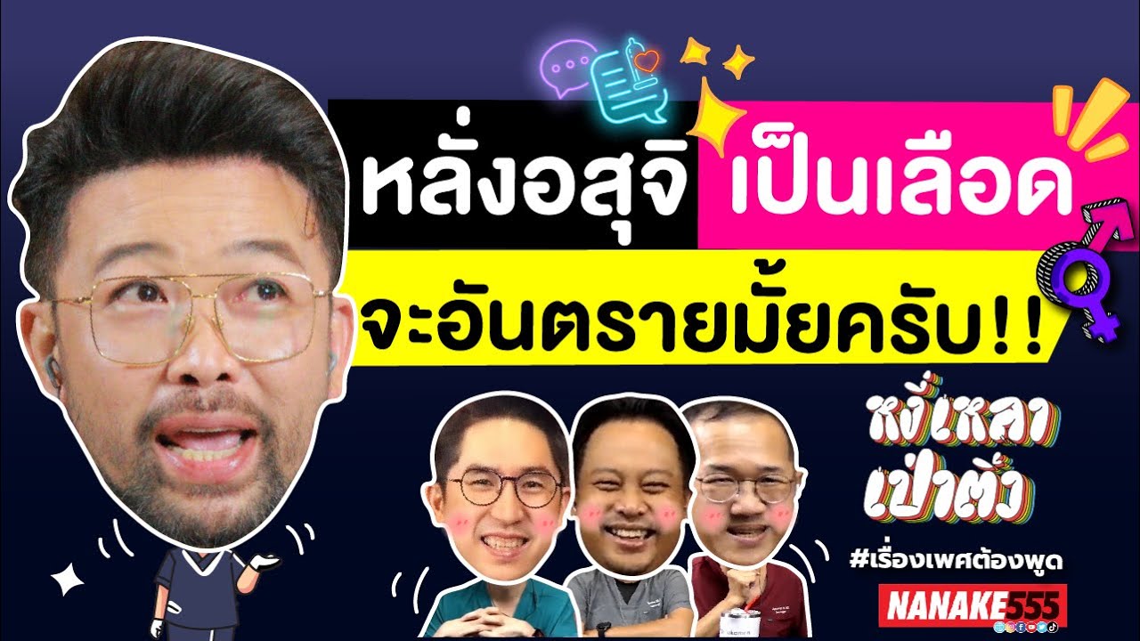 หลั่งอสุจิเป็นเลือด... จะอันตรายมั้ยครับ!! | #หงี่เหลาเป่าติ้ว