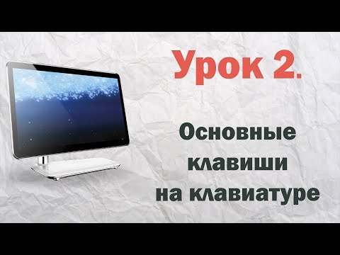 видео: 2.  Основные клавиши на клавиатуре  | PCprostoTV