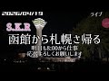 【ライブ】 2速 函館▷▶札幌さ帰る 北海道をリアルタイムで一緒にドライブ気分♪夜ドライブ