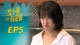 三隻小豬的逆襲 EP5 Piggy's Counterattack｜三立華劇 by 三立華劇 SET Drama 1,639 views 2 days ago 45 minutes