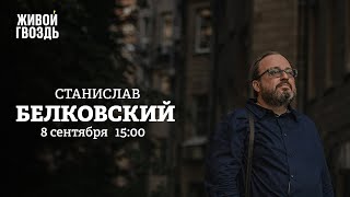 Станислав Белковский / Персонально ваш // 08.09.2022