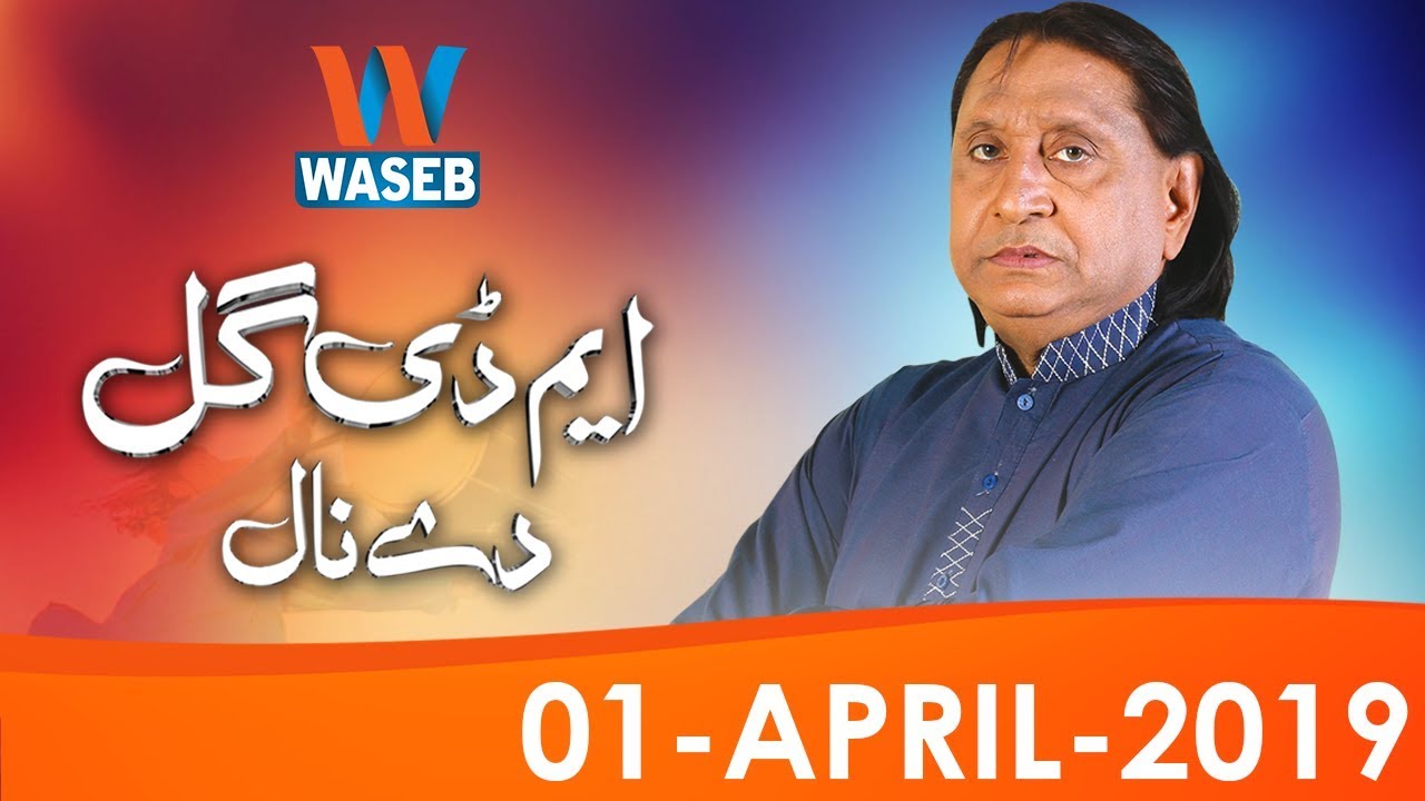 MD Gull De Naal | 1-April-2019 | Sheikh Muhammad Tahir Rasheed | Saraiki |