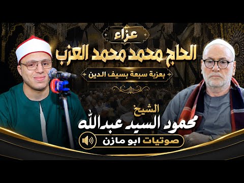 الشيخ محمود السيد عبد الله مغرب عزاء ال صادق  عزاء الحاج محمد العزب بعزبة سبعه صوتيات ابو مازن 