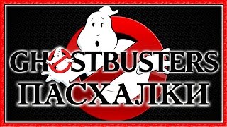 Пасхалки в фильме Охотники за привидениями / Ghostbusters [Easter Eggs]