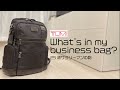 【What's in my bag?】TUMI デビューしたんよ！！！