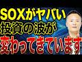 【SOX指数が倍化へ】投資の波が変わった…シリコンサイクル激変で勝ち組と負け組が明確になります
