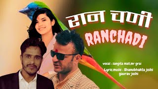 रनचण,Ranchadi.bhanubhakta Joshi,Gaurab Joshi,Sangitamall,Mr Grai.