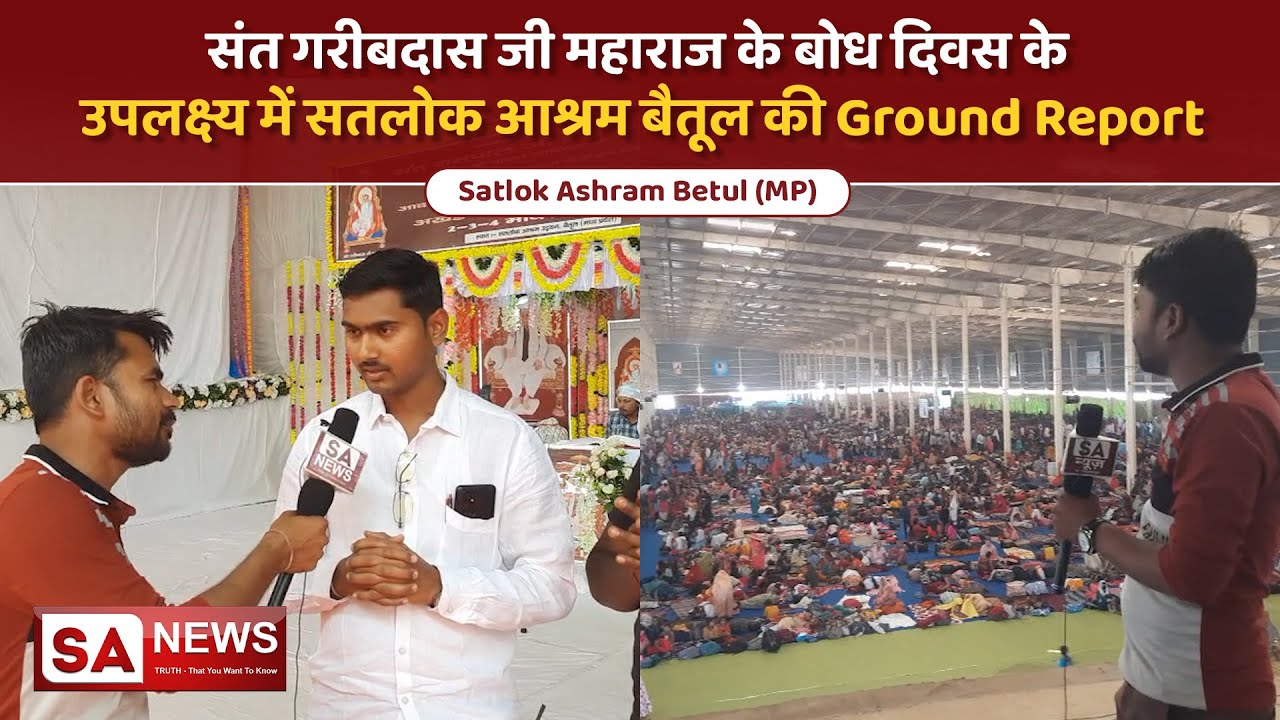 संत गरीबदास जी महाराज के बोध दिवस के उपलक्ष्य में सतलोक आश्रम बैतूल की Ground Report | SA NEWS