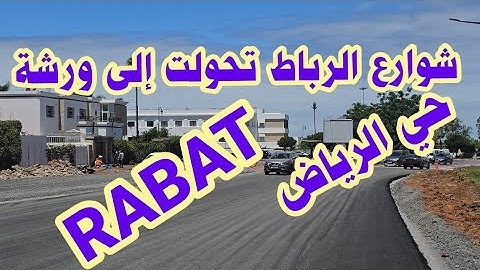 الأشغال تسير بثبات في إحدى شوارع مدينة الانوار/الامتداد من شارع ع عبد الرحيم الى ركاد الرباط