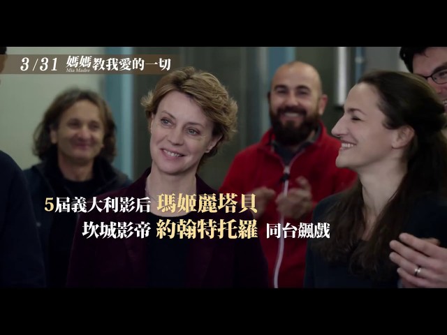 《媽媽教我愛的一切》 Mia Madre 電影預告 3.31上映