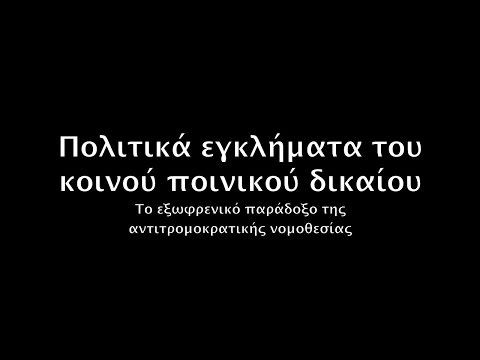 Βίντεο: Ποιο είναι το αντικείμενο και το αντικείμενο του ποινικού δικαίου