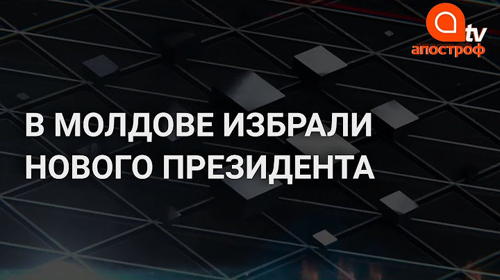Выборы в Молдове: кто стал новым президентом