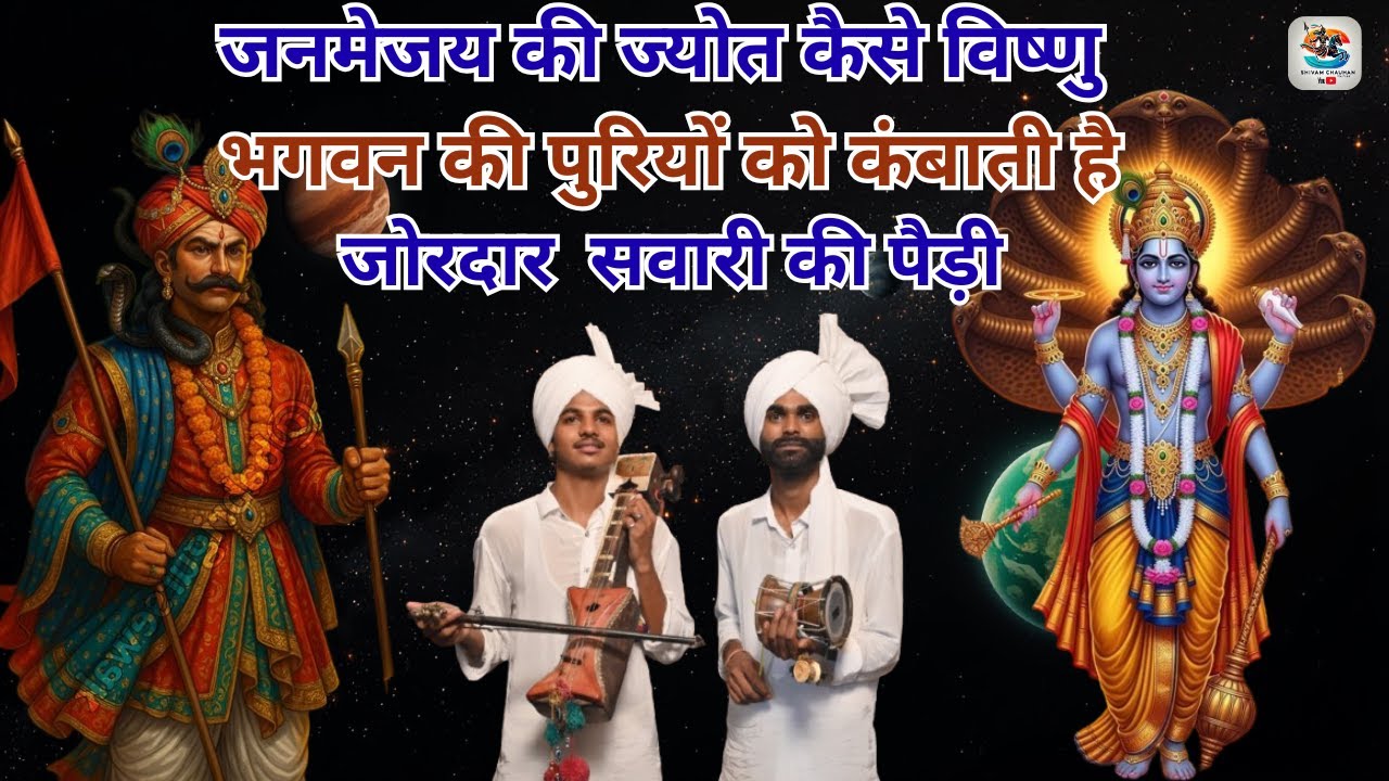 जनमेजय की ज्योत् कैसे विष्णु भगवन के मस्तक में जाग के केसे थरथोला देती है,Manjot and ricky nath 
