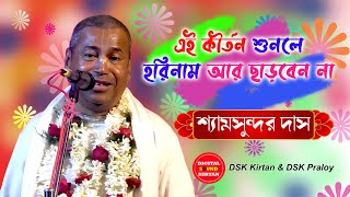 এই কীর্তন শুনলে আর হরিনাম ছাড়বেন না | শ্যামসুন্দর দাস কীর্তন | Shyamsundar Das Kirtan 2024