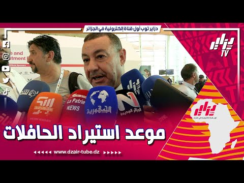 شاهد وزير النقل سعيد سعيود يكشف عن موعد استيراد 10 آلاف حافلة