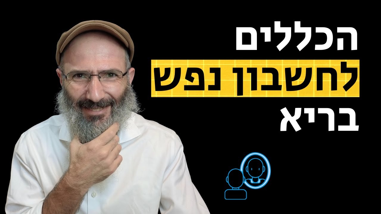 איך לעשות חשבון נפש נכון - אלול - YouTube