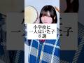 小学校に絶対一人はいた子www【8選】 #替え歌 #shorts