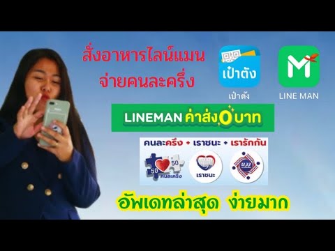 สั่งอาหารผ่านไลน์แมนจ่ายคนละครึ่ง อัพเดทล่าสุด