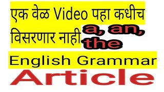 Article English Grammar||Most important English grammar lesson in Marathi || screenshot 1