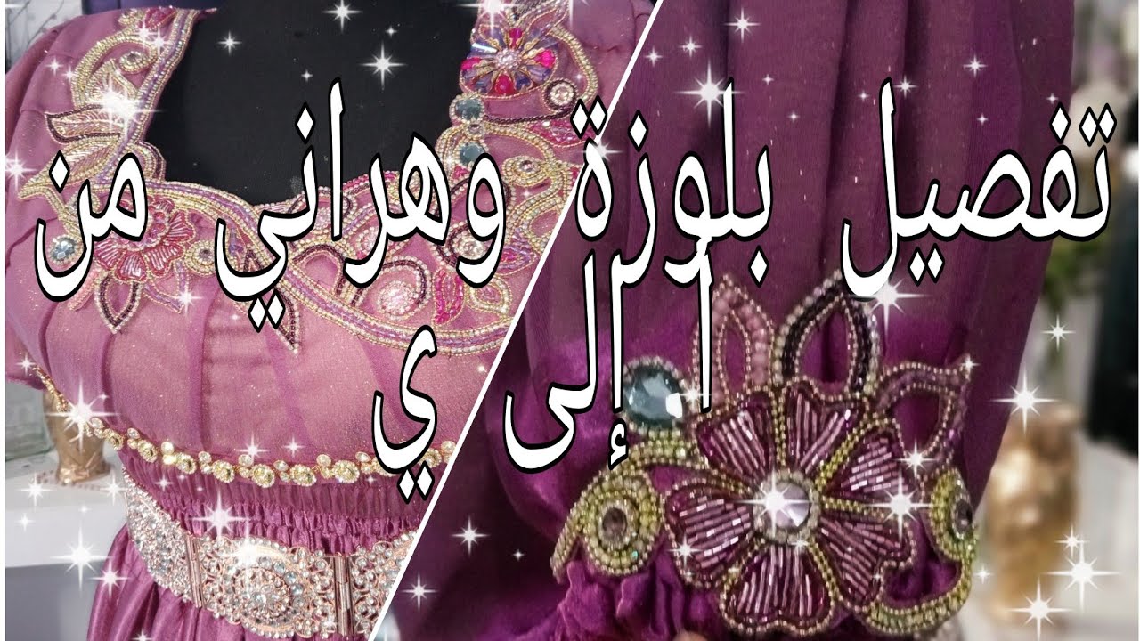 تفصيل بلوزة( عربية) وهراني