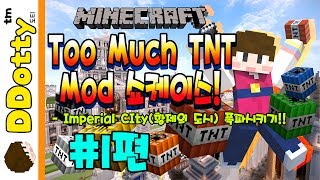 황제의도시 폭파 대작전!! #1편, 'TNT 추가 모드' 쇼케이스 -Too Much TNT Mod - [마인크래프트-Minecraft] [도티]