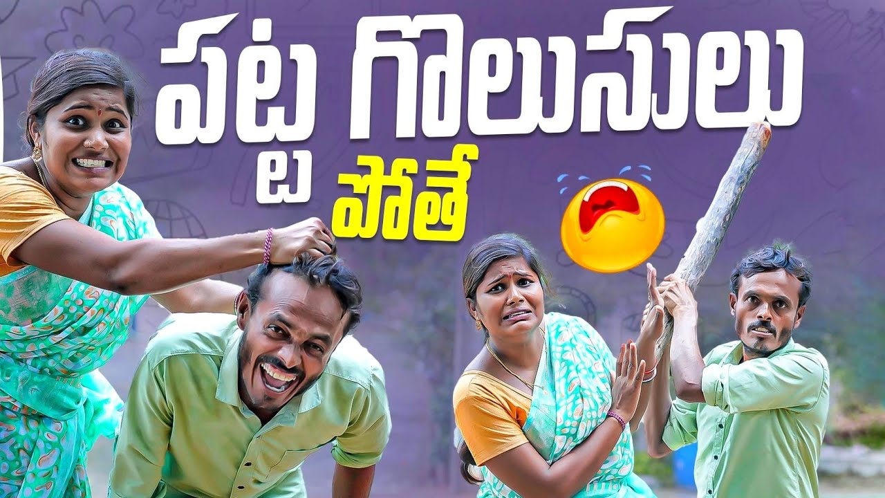 పట్ట గొలుసులు పోతే 😂| telangana short films latest | village comedy telugu new videos