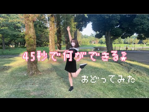 【女子大生】45秒で何ができる踊ってみた