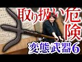 日本武器の魔改造!殺傷が美学になるイカれた変態武器が集結