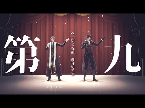 【MMD刀剣乱舞】長谷部と燭台切で忘年会に第九踊った