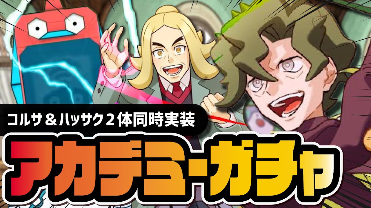 ハッサク＆コルサ2体同時ガチャ！アカデミーイベントが改善されたってマジ！？【ポケマス】