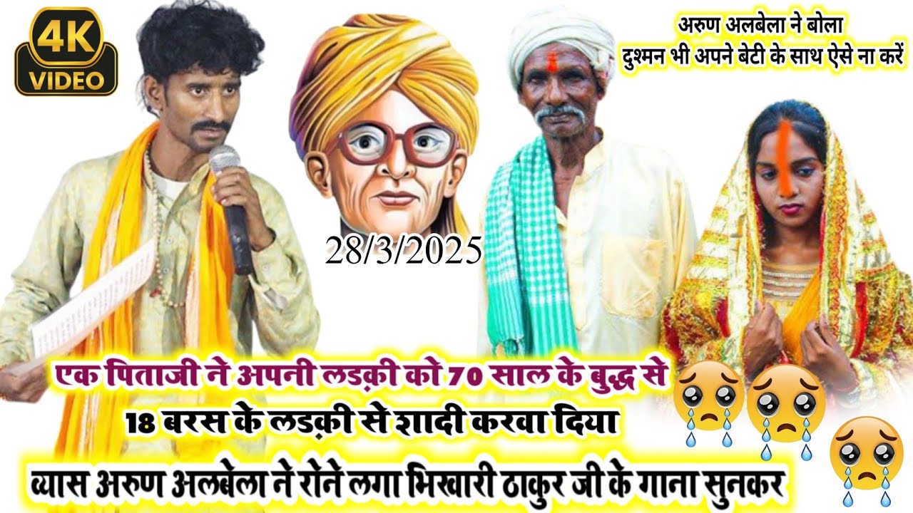 व्यास अरुण अलबेला ने सभी के लड़की के पिताजी को अच्छा सुझाव दिया भिखारी ठाकुर के गीत गाकर 😭🙏