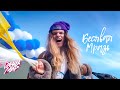 Данила Мир - Бесявая мразь (Official Music Video)