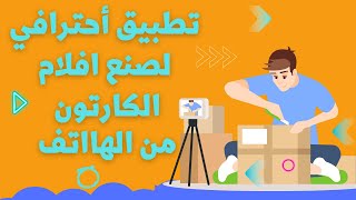 طريقه صنع افلام كرتون من الهاتف بسهوله واحترافيه |Toontastic 3D