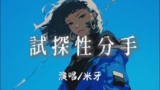 Download lagu 米牙 - 試探性分手『 我說分手是想你挽留你怎麼真的點了頭』【完整版】